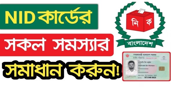 NID Card/Birth Certificate Problem Solution